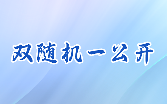 雙隨機一公開
